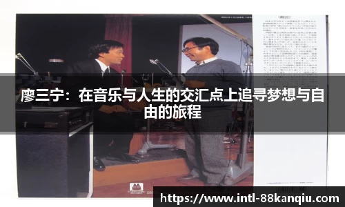 廖三宁：在音乐与人生的交汇点上追寻梦想与自由的旅程