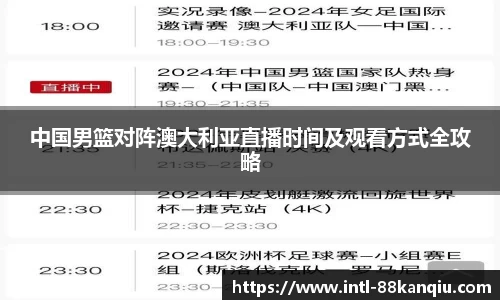 中国男篮对阵澳大利亚直播时间及观看方式全攻略