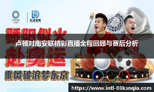 卢顿对南安联精彩直播全程回顾与赛后分析