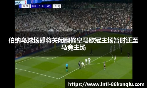 伯纳乌球场即将关闭翻修皇马欧冠主场暂时迁至马竞主场
