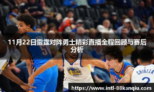 11月22日雷霆对阵勇士精彩直播全程回顾与赛后分析