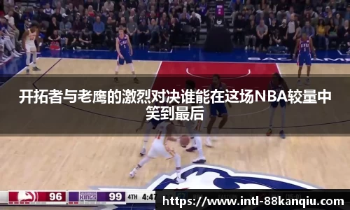 开拓者与老鹰的激烈对决谁能在这场NBA较量中笑到最后