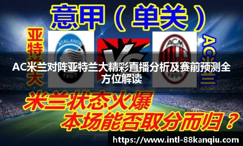 AC米兰对阵亚特兰大精彩直播分析及赛前预测全方位解读