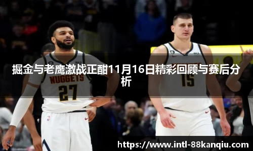 掘金与老鹰激战正酣11月16日精彩回顾与赛后分析