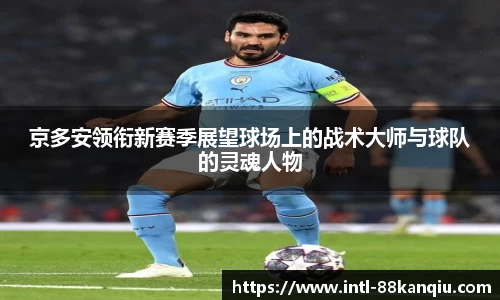 京多安领衔新赛季展望球场上的战术大师与球队的灵魂人物
