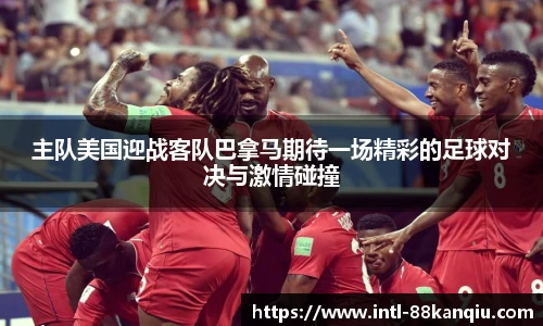 主队美国迎战客队巴拿马期待一场精彩的足球对决与激情碰撞