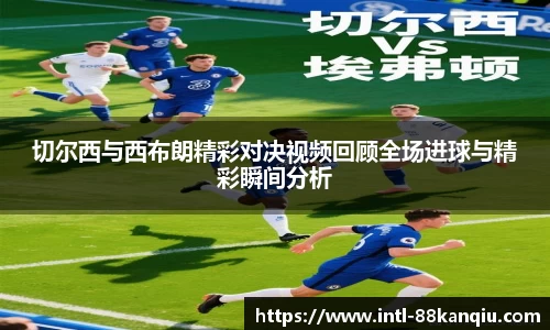 切尔西与西布朗精彩对决视频回顾全场进球与精彩瞬间分析