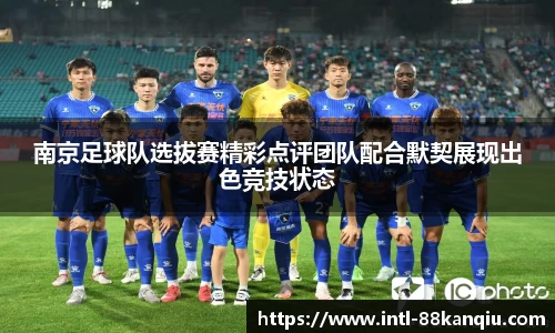 南京足球队选拔赛精彩点评团队配合默契展现出色竞技状态