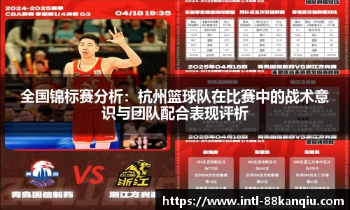 全国锦标赛分析：杭州篮球队在比赛中的战术意识与团队配合表现评析