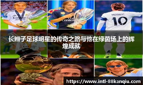 长辫子足球明星的传奇之路与他在绿茵场上的辉煌成就