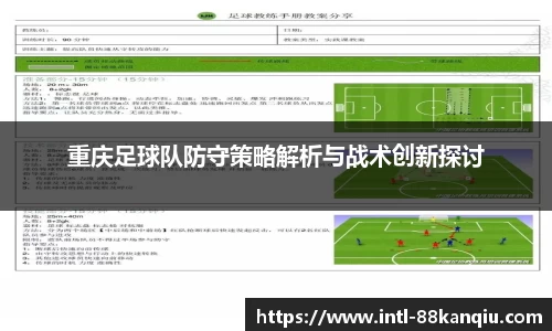 重庆足球队防守策略解析与战术创新探讨