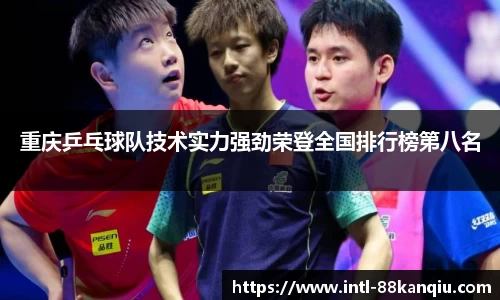 重庆乒乓球队技术实力强劲荣登全国排行榜第八名