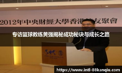 专访篮球教练黄强揭秘成功秘诀与成长之路