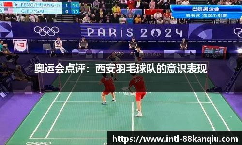 奥运会点评：西安羽毛球队的意识表现