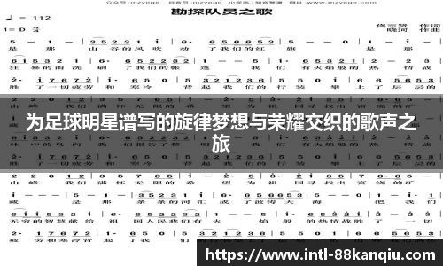 为足球明星谱写的旋律梦想与荣耀交织的歌声之旅