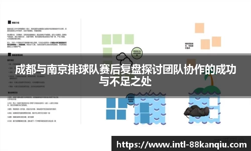 成都与南京排球队赛后复盘探讨团队协作的成功与不足之处