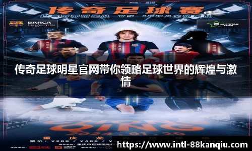 传奇足球明星官网带你领略足球世界的辉煌与激情