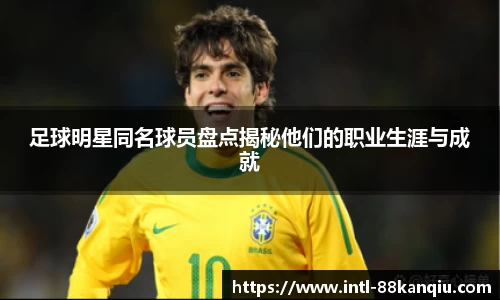 足球明星同名球员盘点揭秘他们的职业生涯与成就