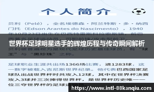 世界杯足球明星选手的辉煌历程与传奇瞬间解析